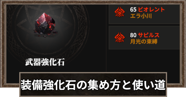 【ロードナイン】装備強化石の集め方と使い道
