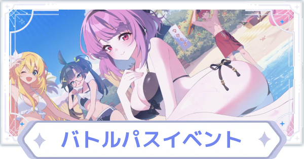 機械人と夏、海との相関関係(バトルパス)の進め方と報酬