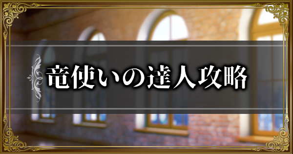 【ランモバ】竜使いの達人攻略｜帰郷記イベント挑戦【ラングリッサーモバイル】