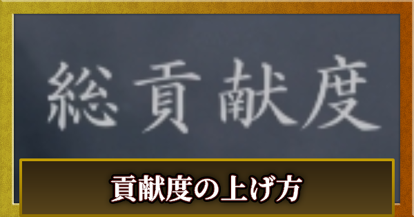 貢献度の上げ方とメリット