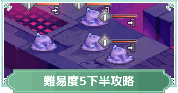 【鈴蘭の剣】逆境の塔難易度5下半攻略【鈴剣】