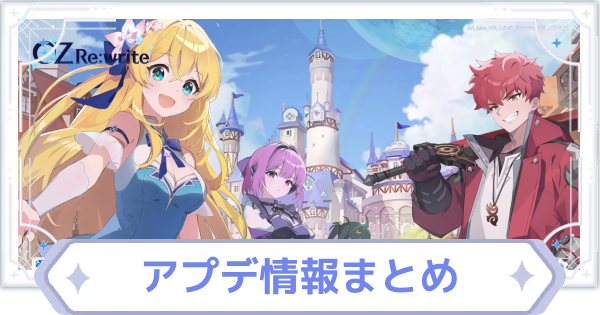 アップデート情報まとめ