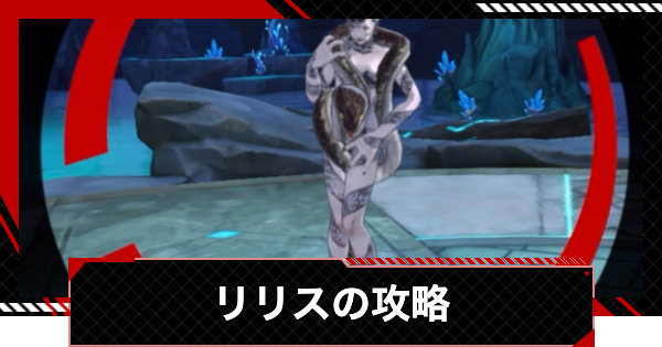 【ペルソナ5X】リリスの攻略｜心の海の試練【P5X】