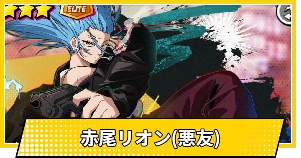 【サカパズ】赤尾リオン(悪友)の評価【SAKAMOTO DAYS デンジャラスパズル】