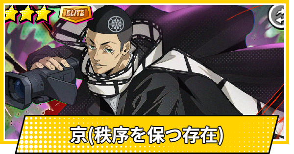 【サカパズ】京(秩序を保つ存在)の評価【SAKAMOTO DAYS デンジャラスパズル】