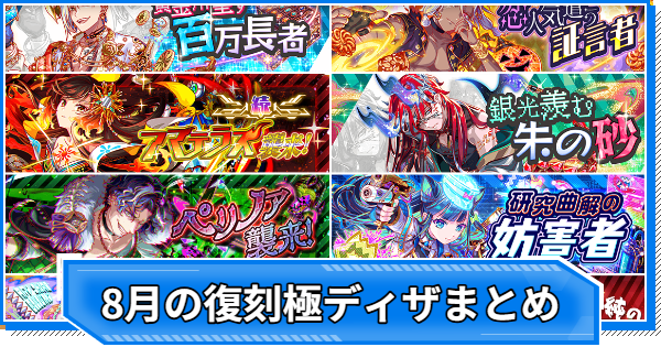 2025年8月の復刻極ディザスター級クエスト攻略まとめ