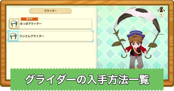 【牧場物語 風のグランドバザール】グライダーの入手方法一覧と使い方【グラバザ】
