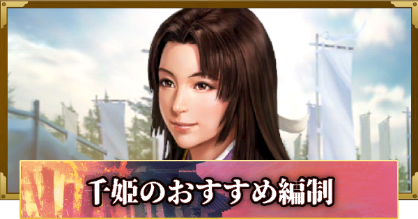 【信長の野望 覇道】千姫のおすすめ編制