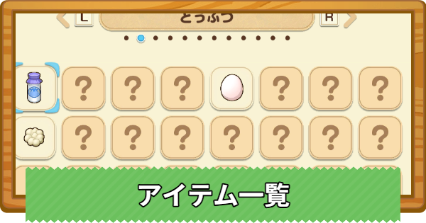 【牧場物語 風のグランドバザール】アイテムの入手方法一覧【グラバザ】