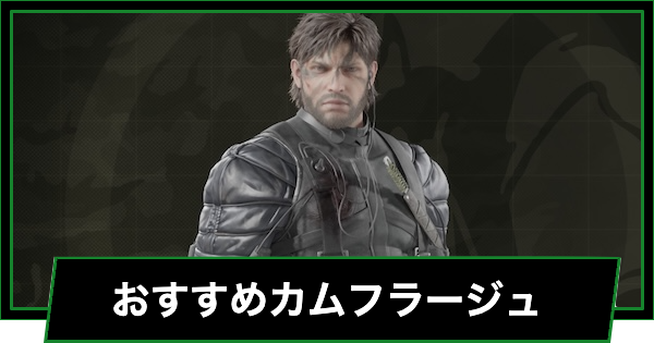 【メタルギアデルタ】おすすめカムフラージュ【メタルギアソリッド3リメイク】