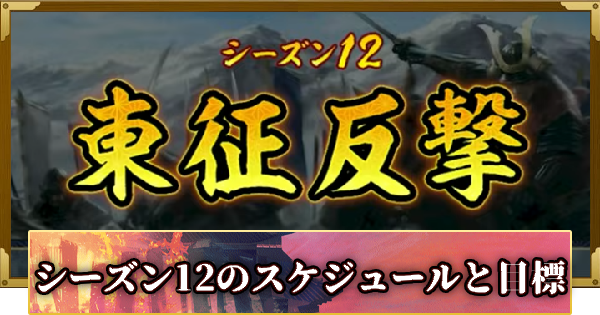 【信長の野望 覇道】シーズン12のスケジュールと目標