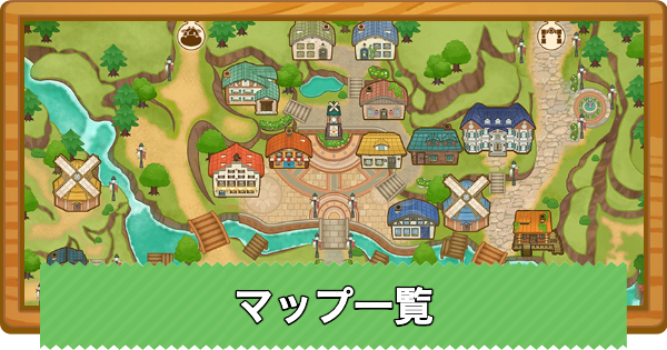 【牧場物語 風のグランドバザール】マップ一覧と解放条件【グラバザ】