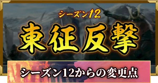 【信長の野望 覇道】シーズン12からの変更点