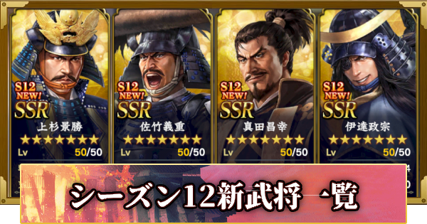 【信長の野望 覇道】シーズン12新武将一覧