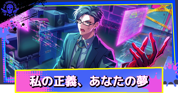 【ヒプドリ】入間銃兎「私の正義、あなたの夢」の評価とおすすめキャラ・スキル