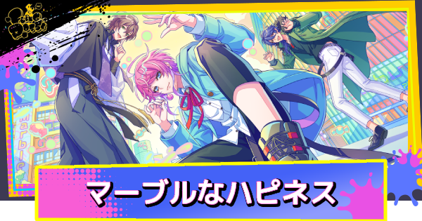 【ヒプドリ】飴村乱数「マーブルなハピネス」の評価とおすすめキャラ・スキル