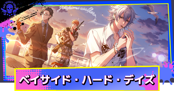 【ヒプドリ】碧棺左馬刻「ベイサイド・ハード・デイズ」の評価とおすすめキャラ・スキル