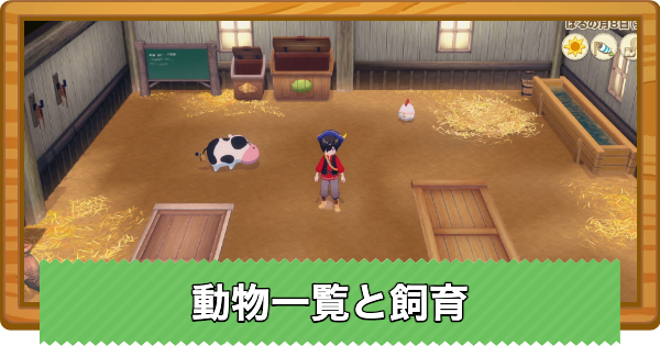 【牧場物語 風のグランドバザール】動物のおすすめ一覧と飼育のやり方【グラバザ】