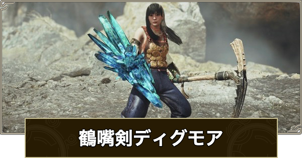 【モンハンワイルズ】鶴嘴剣ディグモア(ピッケル片手剣)のスキルと入手方法【モンスターハンターワイルズ】