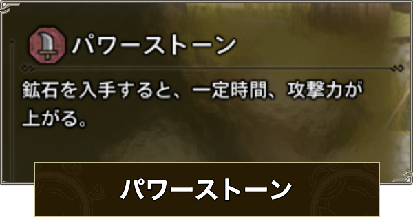 【モンハンワイルズ】パワーストーンの効果と上昇量・効果時間【モンスターハンターワイルズ】