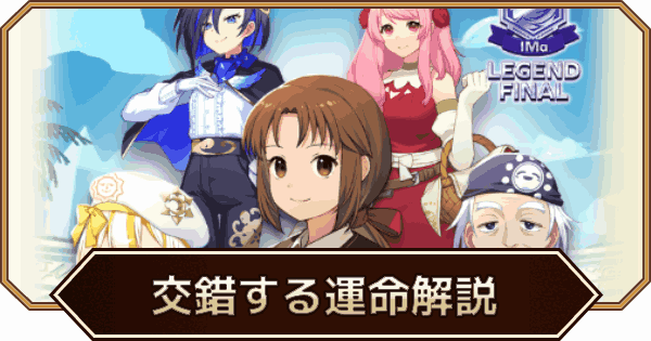 天と星と翼と交錯する運命シナリオの特徴と攻略まとめ