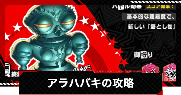 【ペルソナ5X】アラハバキの攻略｜渇望メトロライン【P5X】