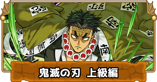 【パズドラ】鬼滅の刃上級編の攻略と周回パーティ｜鬼滅上級編