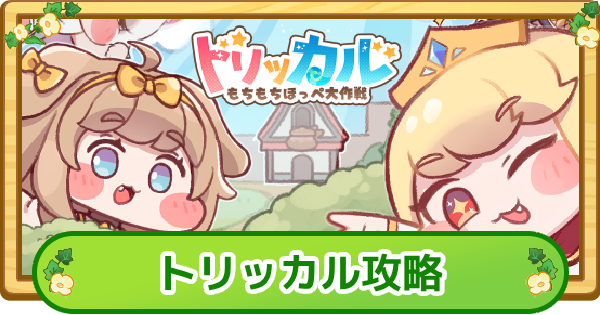 トリッカル攻略