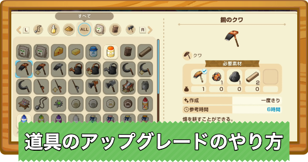 【牧場物語 風のグランドバザール】道具のアップグレードのやり方と必要な材料【グラバザ】