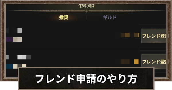 フレンド機能のメリットと申請方法
