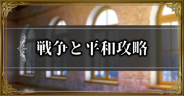 【ランモバ】戦争と平和攻略｜帰郷記イベント挑戦【ラングリッサーモバイル】