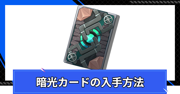 【CoA】暗光カードの入手方法と使い道【クリスタルオブアトラン】