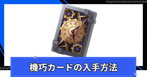 【CoA】機巧カードの入手方法と使い道【クリスタルオブアトラン】