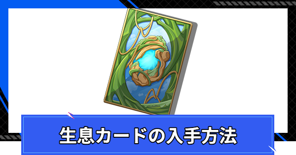 【CoA】生息カードの入手方法と使い道【クリスタルオブアトラン】