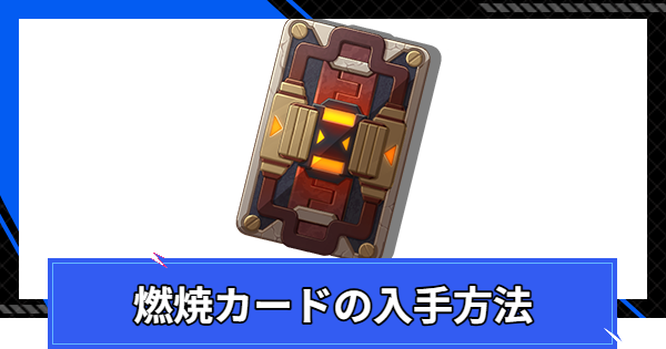 【CoA】燃焼カードの入手方法と使い道【クリスタルオブアトラン】