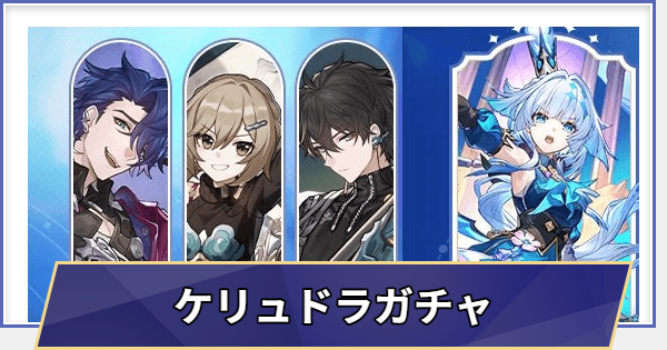 【崩壊スターレイル】ケリュドラガチャシミュレーター(Ver.3.5)