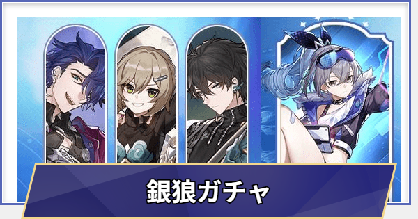 【崩壊スターレイル】復刻 銀狼ガチャシミュレーター(Ver.3.5)