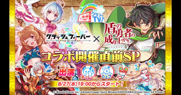【クラフィ】盾の勇者の成り上がりコラボ第2弾開催直前クラフィTVまとめ【クラッシュフィーバー】