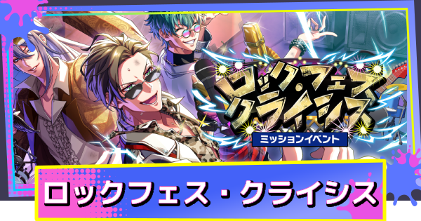 【ヒプドリ】イベント「ロックフェスクライシス」の攻略と報酬