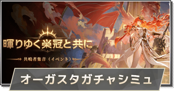 【鳴潮】オーガスタガチャシミュレーター