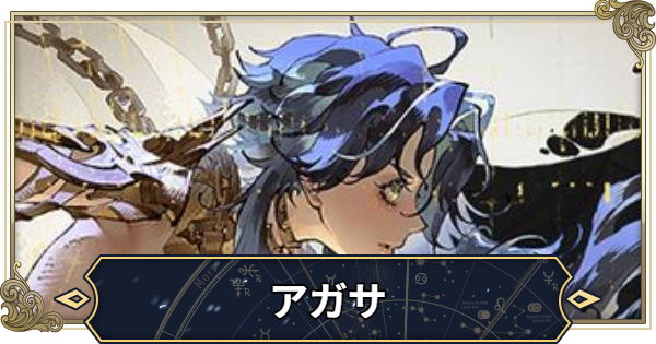 【シルブラ】アガサの評価とおすすめ編成【シルバー・アンド・ブラッド】