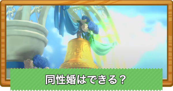 【牧場物語 風のグランドバザール】同性婚はできる？【グラバザ】