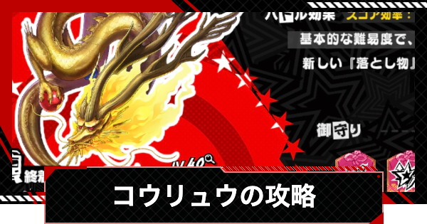 【ペルソナ5X】コウリュウの攻略｜渇望メトロライン【P5X】