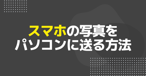 写真をPCに送る方法