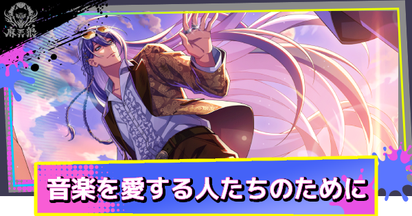 【ヒプドリ】神宮寺寂雷「音楽を愛する人たちのために」の評価とおすすめ編成・スキル｜ロックフェス