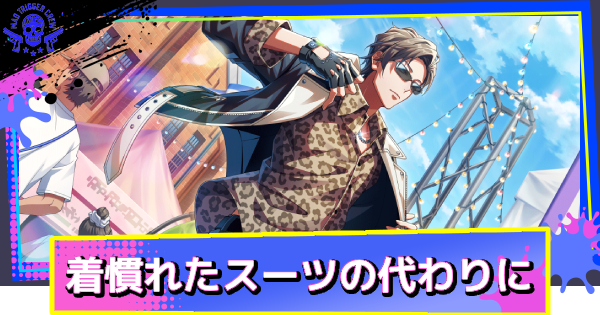 【ヒプドリ】入間銃兎「着慣れたスーツの代わりに」の評価とおすすめ編成・スキル｜ロックフェス