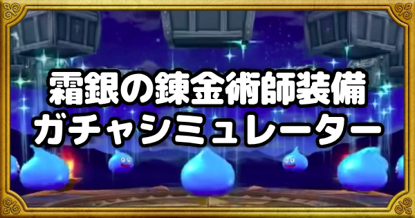 ガチャシミュOGP