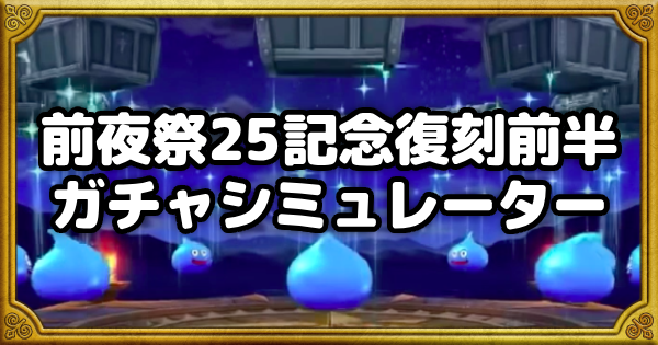 【ドラクエウォーク】前夜祭25記念復刻前半ガチャシミュレーター【DQウォーク】