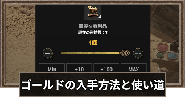 ゴールドの入手方法と使い道