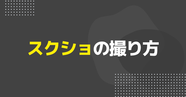 スクショを撮る方法